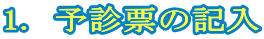 1. 予診票の記入