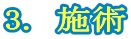 3. 施術