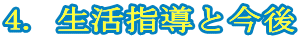 4. 生活指導と今後