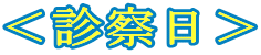 ＜診察日＞