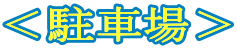<駐車場>